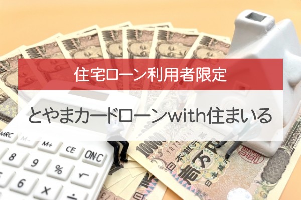 住宅ローン利用者限定。とやまカードローンwith住まいる