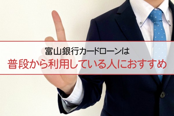 富山銀行カードローンは普段から利用している人におすすめ