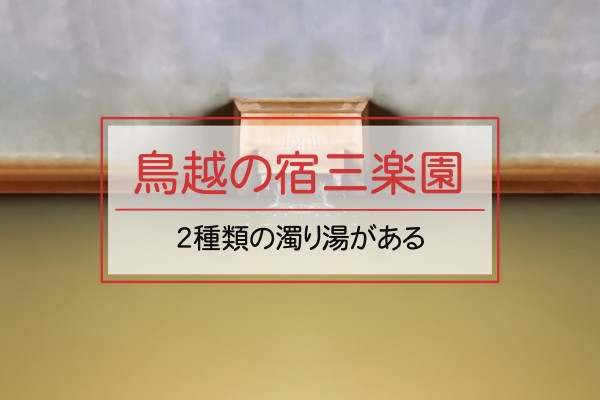 鳥越の宿 三楽園。２種類の濁り湯がある