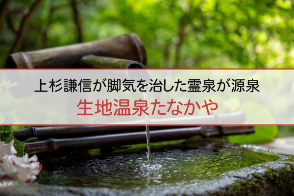 上杉謙信が脚気を治した霊泉が源泉。生地温泉たなかや