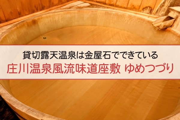 貸切露天温泉は金屋石でできている。庄川温泉風流味道座敷ゆめつづり