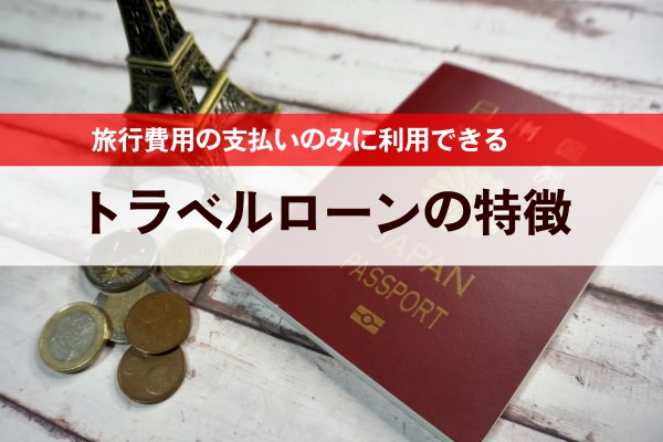 旅行費用の支払いのみに利用できる。トラベルローンの特徴